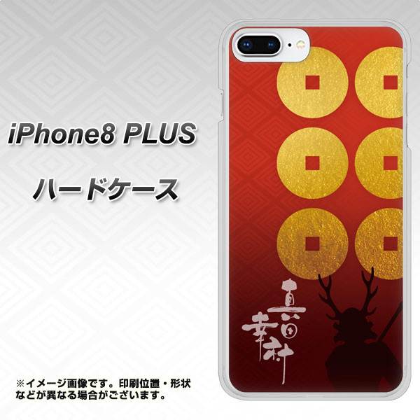 iPhone8 PLUS 高画質仕上げ 背面印刷 ハードケース【AB802 真田幸村 シルエットと家紋】
