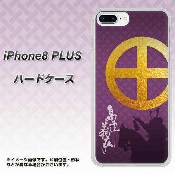 iPhone8 PLUS 高画質仕上げ 背面印刷 ハードケース【AB813 島津義弘 シルエットと家紋】