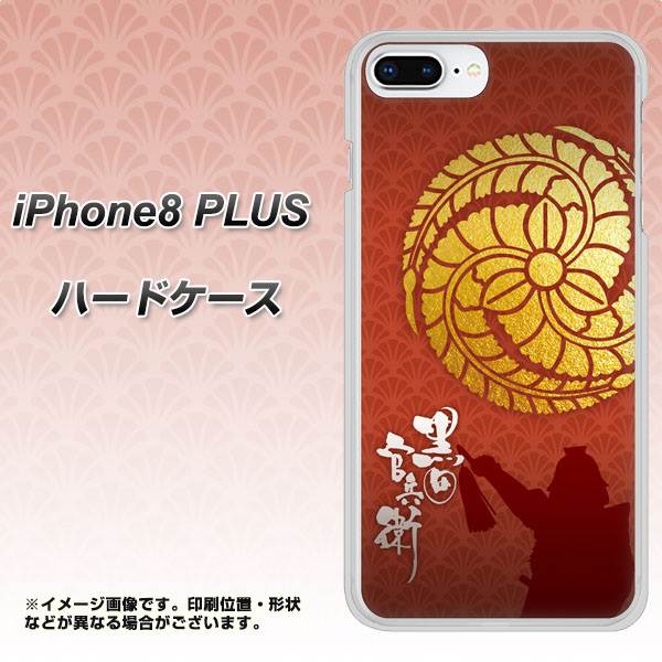 iPhone8 PLUS 高画質仕上げ 背面印刷 ハードケース【AB821 黒田官兵衛 シルエットと家紋】