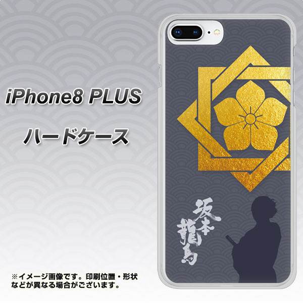 iPhone8 PLUS 高画質仕上げ 背面印刷 ハードケース【AB823 坂本龍馬】
