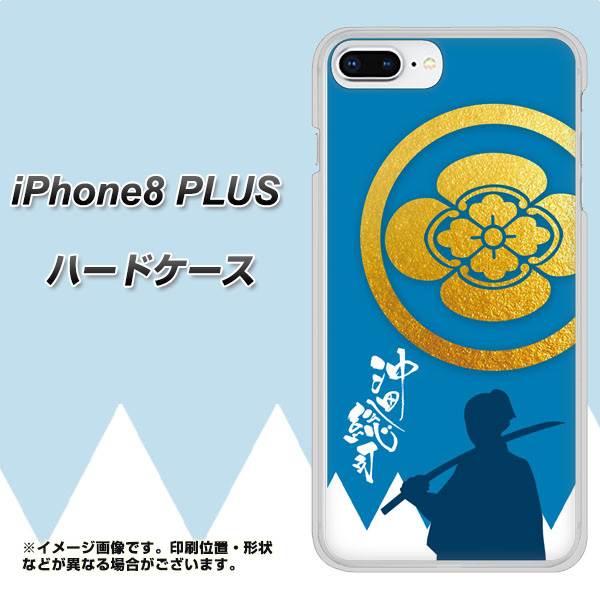 iPhone8 PLUS 高画質仕上げ 背面印刷 ハードケース【AB824 沖田総司】