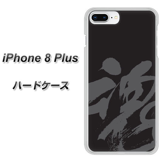 iPhone8 PLUS 高画質仕上げ 背面印刷 ハードケース【IB915  魂】