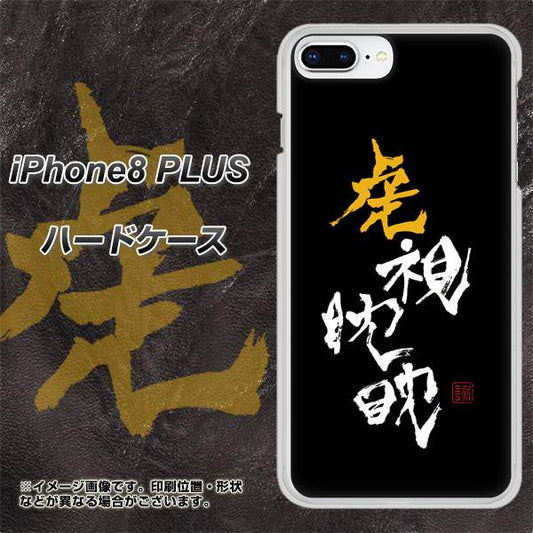 iPhone8 PLUS 高画質仕上げ 背面印刷 ハードケース【OE803 虎視眈々】