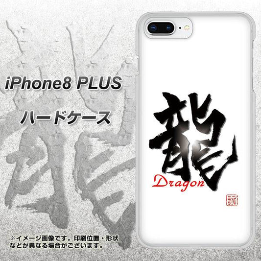 iPhone8 PLUS 高画質仕上げ 背面印刷 ハードケース【OE804 龍ノ書】