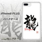 iPhone8 PLUS 高画質仕上げ 背面印刷 ハードケース【OE804 龍ノ書】