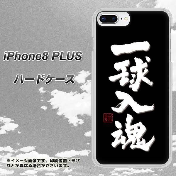 iPhone8 PLUS 高画質仕上げ 背面印刷 ハードケース【OE806 一球入魂 ブラック】