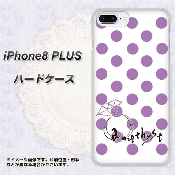 iPhone8 PLUS 高画質仕上げ 背面印刷 ハードケース【OE811 2月アメジスト】