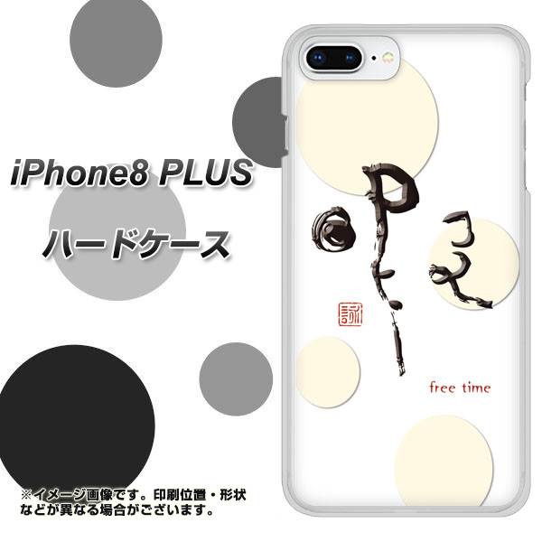 iPhone8 PLUS 高画質仕上げ 背面印刷 ハードケース【OE822 暇】