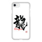 iPhone SE (第2世代) 高画質仕上げ 背面印刷 ハードケース 大野詠舟 一文字