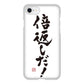 iPhone SE (第2世代) 高画質仕上げ 背面印刷 ハードケース 大野詠舟 ジョーク