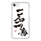 iPhone SE (第2世代) 高画質仕上げ 背面印刷 ハードケース 大野詠舟 ジョーク