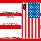 iPhone X 高画質仕上げ 背面印刷 ハードケース【659 アメリカ】