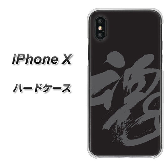 iPhone X 高画質仕上げ 背面印刷 ハードケース【IB915  魂】