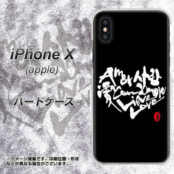 iPhone X 高画質仕上げ 背面印刷 ハードケース【OE802 世界の言葉で「愛（ブラック）」のデザイン筆文字（書道家作品）】