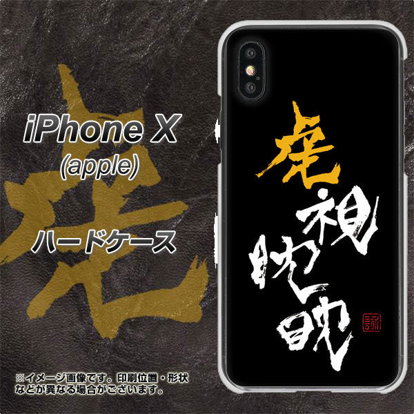 iPhone X 高画質仕上げ 背面印刷 ハードケース【OE803 虎視眈々】