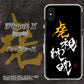 iPhone X 高画質仕上げ 背面印刷 ハードケース【OE803 虎視眈々】