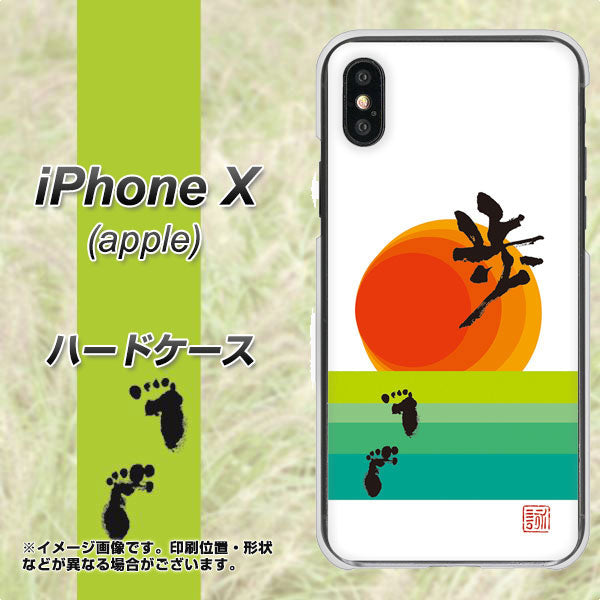 iPhone X 高画質仕上げ 背面印刷 ハードケース【OE809 歩ム】