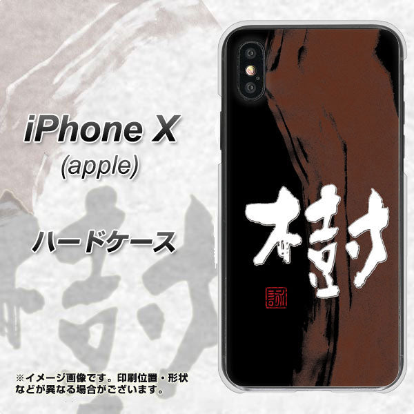 iPhone X 高画質仕上げ 背面印刷 ハードケース【OE828 樹】