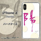 iPhone X 高画質仕上げ 背面印刷 ハードケース【OE833 陽】