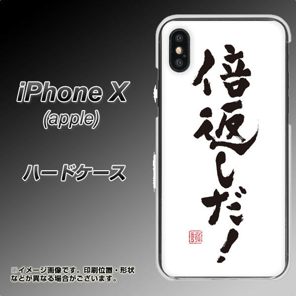 iPhone X 高画質仕上げ 背面印刷 ハードケース【OE842 倍返しだ！】