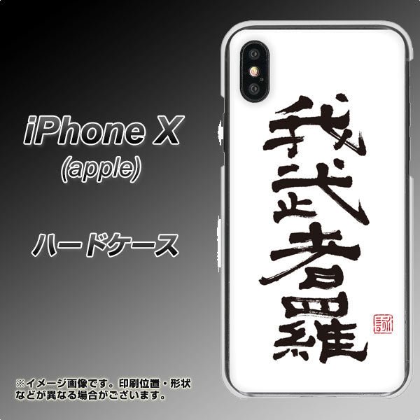 iPhone X 高画質仕上げ 背面印刷 ハードケース【OE843 我武者羅（がむしゃら）】