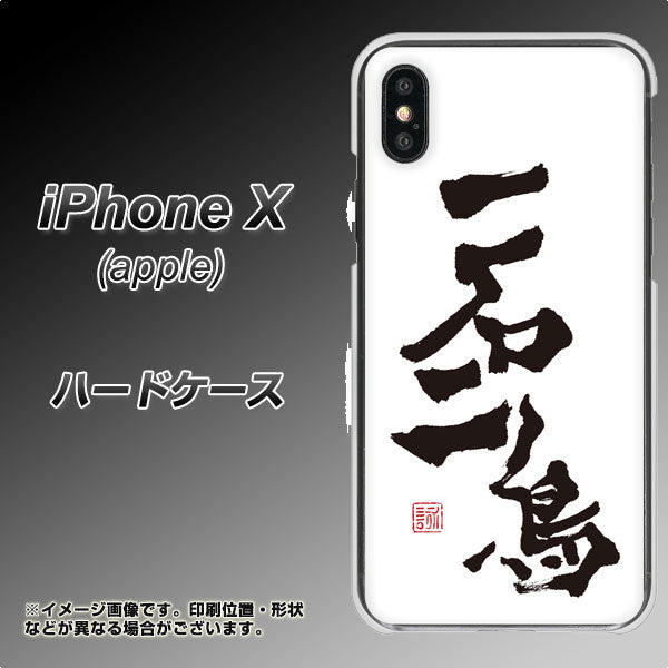 iPhone X 高画質仕上げ 背面印刷 ハードケース【OE844 一石二鳥】