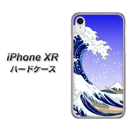 iPhone XR 高画質仕上げ 背面印刷 ハードケース【625 波に富士】