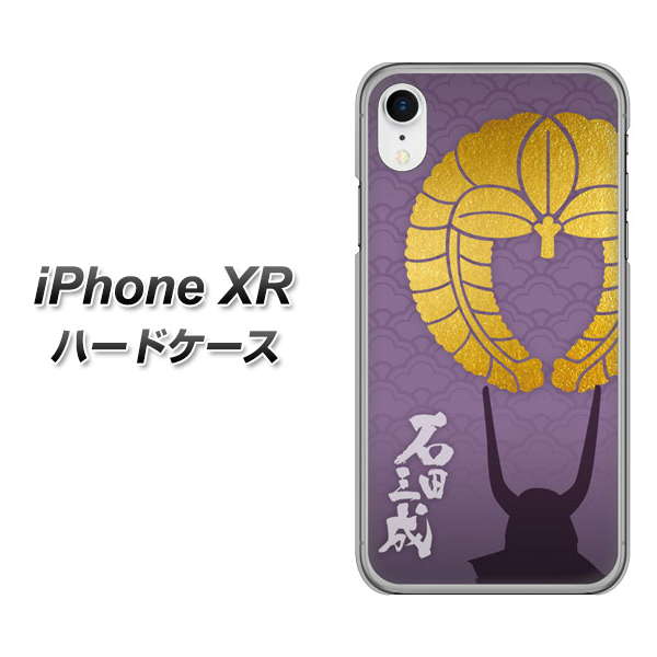 iPhone XR 高画質仕上げ 背面印刷 ハードケース【AB818 石田三成 シルエットと家紋】