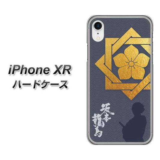 iPhone XR 高画質仕上げ 背面印刷 ハードケース【AB823 坂本龍馬】