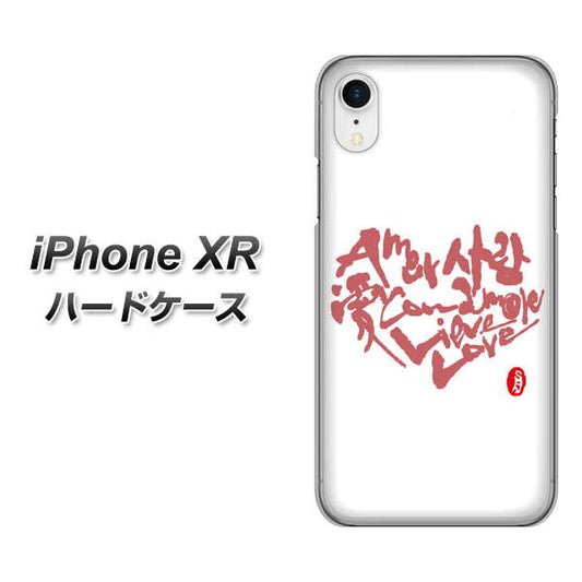 iPhone XR 高画質仕上げ 背面印刷 ハードケース【OE801 世界の言葉で「愛（ホワイト）」のデザイン筆文字（書道家作品）】