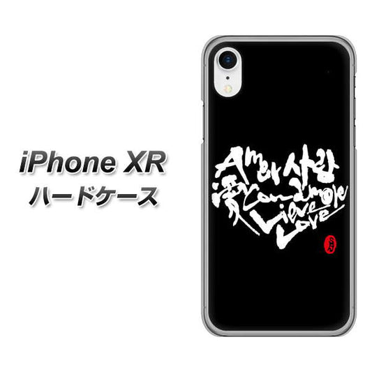 iPhone XR 高画質仕上げ 背面印刷 ハードケース【OE802 世界の言葉で「愛（ブラック）」のデザイン筆文字（書道家作品）】