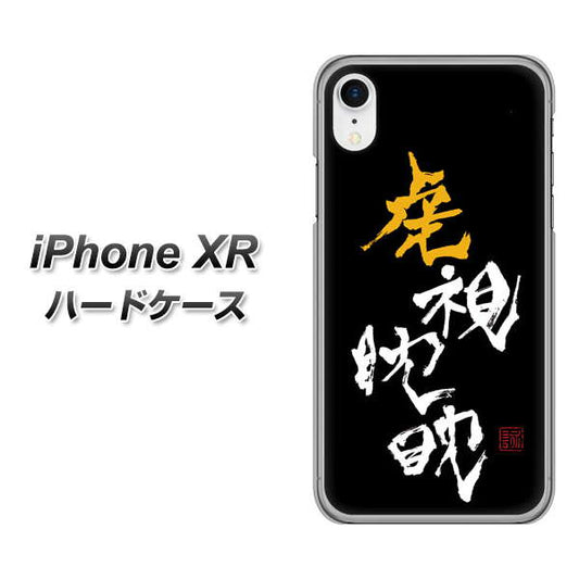 iPhone XR 高画質仕上げ 背面印刷 ハードケース【OE803 虎視眈々】
