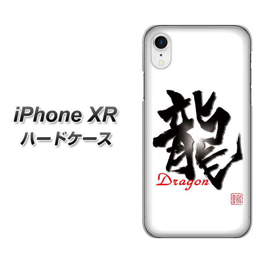 iPhone XR 高画質仕上げ 背面印刷 ハードケース【OE804 龍ノ書】