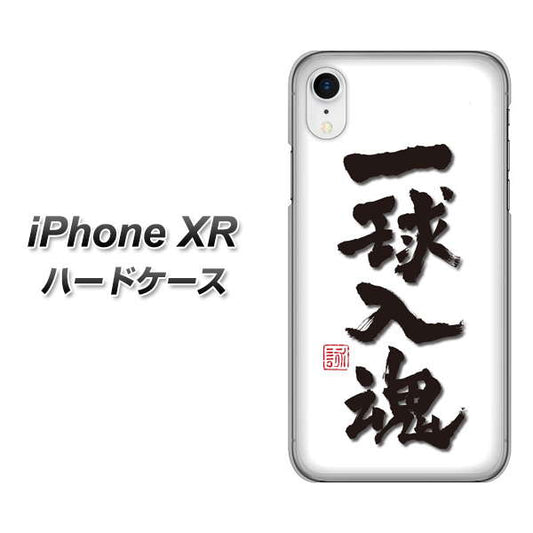 iPhone XR 高画質仕上げ 背面印刷 ハードケース【OE805 一球入魂 ホワイト】