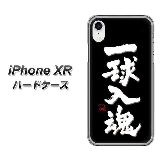 iPhone XR 高画質仕上げ 背面印刷 ハードケース【OE806 一球入魂 ブラック】