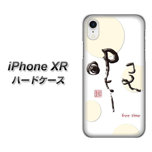 iPhone XR 高画質仕上げ 背面印刷 ハードケース【OE822 暇】