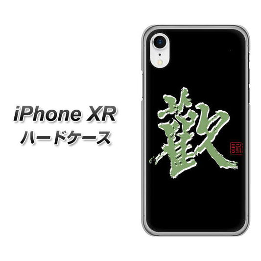 iPhone XR 高画質仕上げ 背面印刷 ハードケース【OE823 歓】