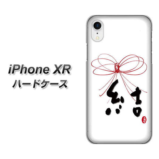 iPhone XR 高画質仕上げ 背面印刷 ハードケース【OE831 結】