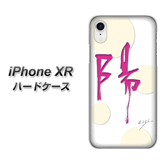 iPhone XR 高画質仕上げ 背面印刷 ハードケース【OE833 陽】