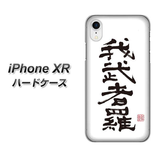 iPhone XR 高画質仕上げ 背面印刷 ハードケース【OE843 我武者羅（がむしゃら）】