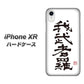 iPhone XR 高画質仕上げ 背面印刷 ハードケース【OE843 我武者羅（がむしゃら）】
