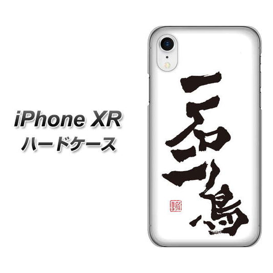 iPhone XR 高画質仕上げ 背面印刷 ハードケース【OE844 一石二鳥】