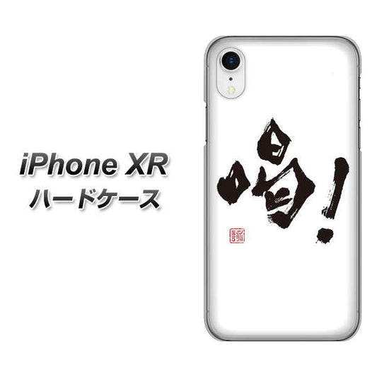 iPhone XR 高画質仕上げ 背面印刷 ハードケース【OE845 喝！】