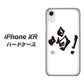 iPhone XR 高画質仕上げ 背面印刷 ハードケース【OE845 喝！】