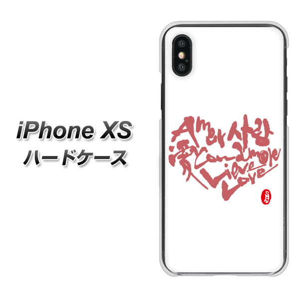 iPhone XS 高画質仕上げ 背面印刷 ハードケース【OE801 世界の言葉で「愛（ホワイト）」のデザイン筆文字（書道家作品）】