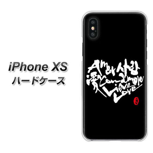 iPhone XS 高画質仕上げ 背面印刷 ハードケース【OE802 世界の言葉で「愛（ブラック）」のデザイン筆文字（書道家作品）】
