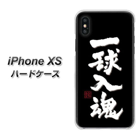 iPhone XS 高画質仕上げ 背面印刷 ハードケース【OE806 一球入魂 ブラック】
