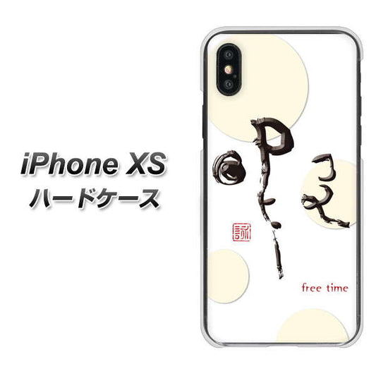 iPhone XS 高画質仕上げ 背面印刷 ハードケース【OE822 暇】