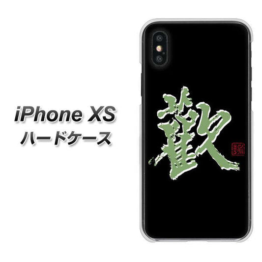 iPhone XS 高画質仕上げ 背面印刷 ハードケース【OE823 歓】