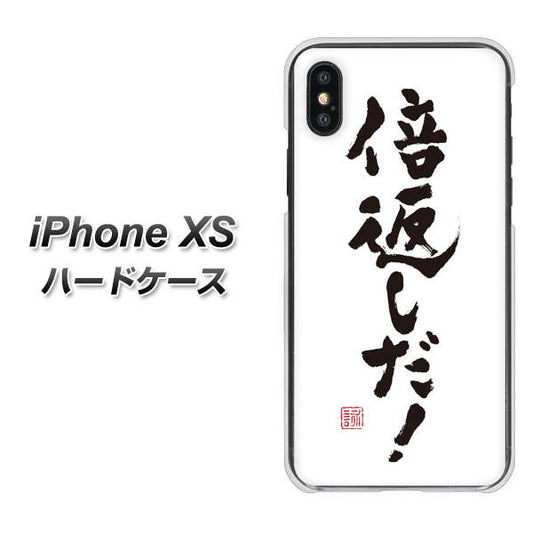 iPhone XS 高画質仕上げ 背面印刷 ハードケース【OE842 倍返しだ！】